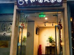 -中和·国风茶馆(愚园路店)