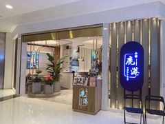 门面-鹿港小镇(悠唐店)