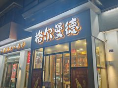 -格尔曼德(柳河路店)
