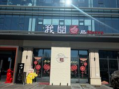 -我的面 川味Bistro(后沙峪店)