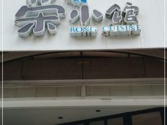 门面-荣小馆(临海世纪花城店)