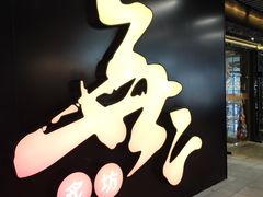 -無二炙坊·和牛烧肉(大钟寺1733店)