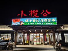 -小榄公饭店·岭南庭院餐厅(民安北路店)
