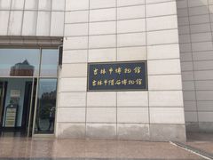 -吉林市博物馆