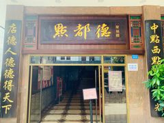 门面-点都德(聚福楼店)