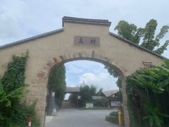 -乌村