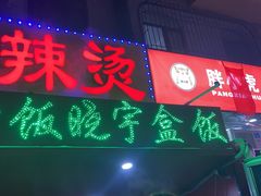 -晓宇盒饭(民安街店)