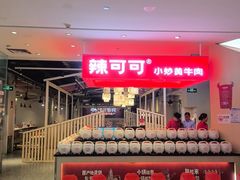 -辣可可·现炒黄牛肉(皇庭广场店)