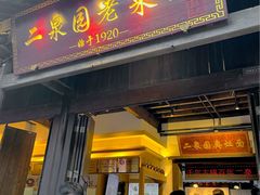 -二泉园老菜馆·百年无锡菜