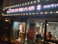 门面-陈眼镜火锅(总店)