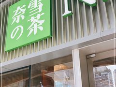 门面-奈雪的茶(重庆万象城北区店)