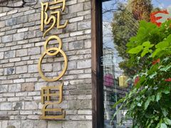 -院8里·小聚园老川菜(九眼桥店)