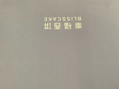 -幸福西饼生日蛋糕·下午茶(光明店)