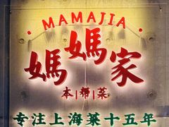 -妈妈家·本帮菜(总店)