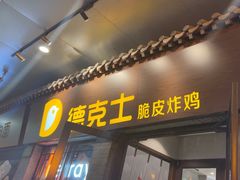 -德克士(前门店)