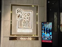 -炳胜公馆(珠江新城店)