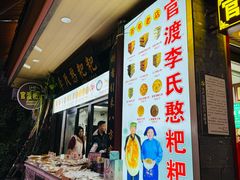 -李氏憨粑粑(官渡古镇店)