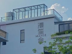 -漫笙舍Manse·咖啡·民宿