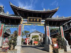 -大理古城