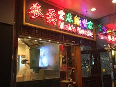门面-麦奀云吞面世家 山顶店(山顶广场店)