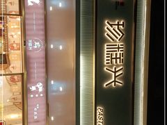 -珍糕兴(三林店)
