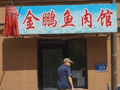 -金鹏鱼肉馆