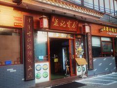 门面-蓝记云吞(正果店)