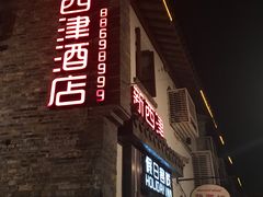-西津云缦酒店
