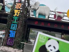 -宁波野生动物园