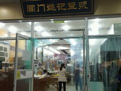 门面-阊门姚记豆浆(旧学前直营店)