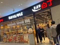 -姜虎东白丁烤肉(深圳湾后海汇店)