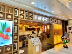 -禾绿回转寿司(万柳华联店)