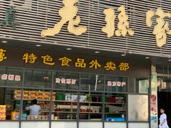 门面-老孙家饭庄·非遗(东关店)