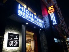 -HIGH FIVE哈福手工汉堡(桂林路店)