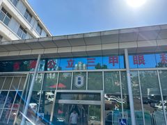 -山东中医药大学附属眼科医院