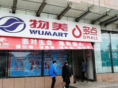 -物美超市(通州梨园店)