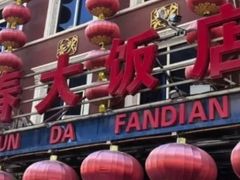 -盈春大饭店(千山路店)
