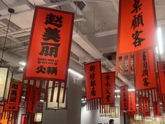 -赵美丽重庆火锅(西安直营总店)