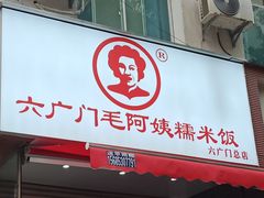 -六广门毛阿姨糯米饭