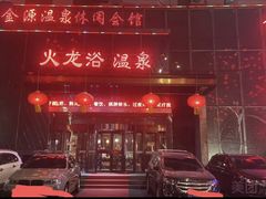 -金源温泉休闲会馆