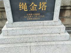 -绳金塔