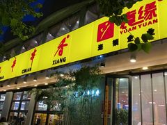 门面-袁记串串香(北国店)