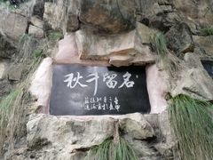 -富乐山