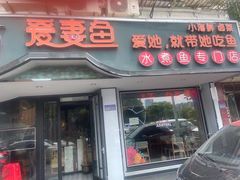 门面-爱妻鱼•老体北重庆水煮鱼•川菜(白云路店)