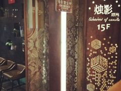 -烛影拾光观景餐厅·创意菜·摄影·小提琴(大唐不夜城店)