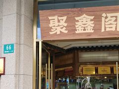 -聚鑫阁江浙菜·非遗传承技艺(青村帝华园店)