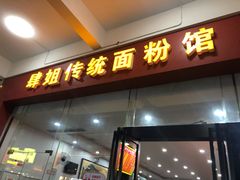 门面-肆姐面粉馆(坡子街店)