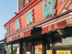 -真素诚(玉泉路总店)
