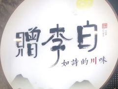 -赠李白·如诗的川味(余杭万达广场店)