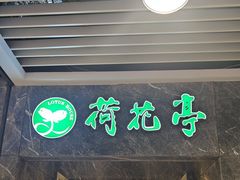 -荷花亭·湖北融合菜(十堰武商MALL店)